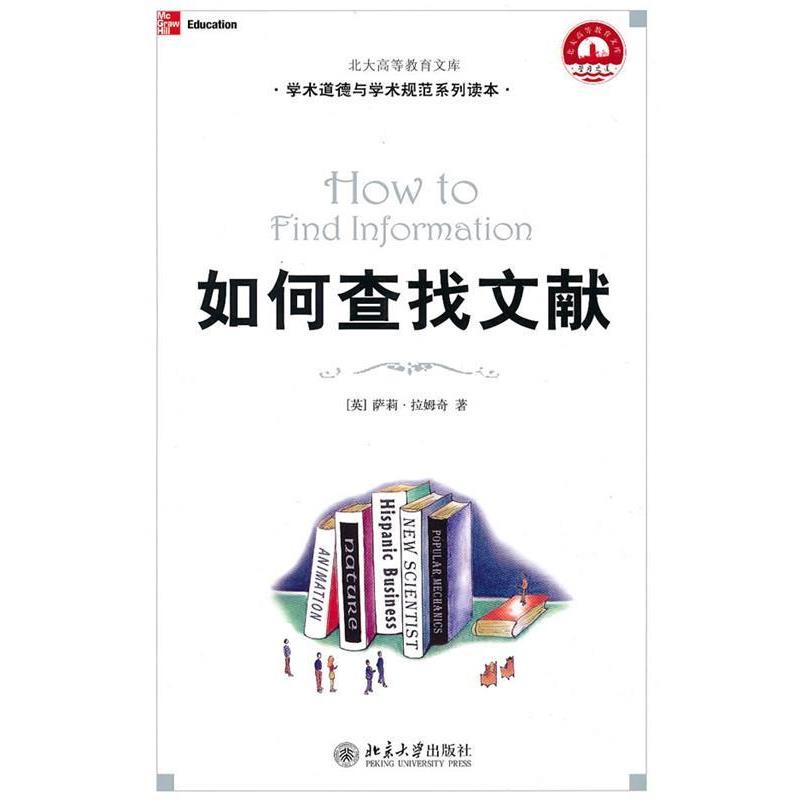 【正版书】 如何查找文献 (美)萨莉·拉姆奇 著,廖晓玲 译 北京大学出版社