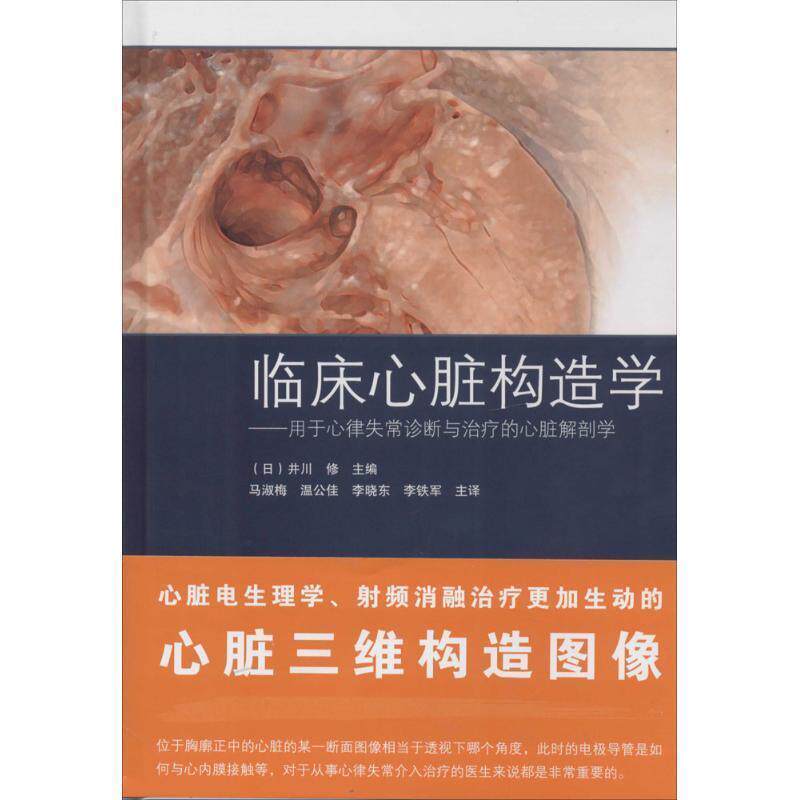 【正版书】 临床心脏构造学:用于心律失常诊断与的心脏解剖学 (日)井川 修 辽宁科学技术出版社