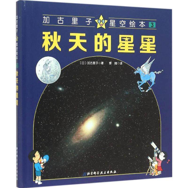 【正版书】 秋天的星星 加古里子星空绘本 (日)加古里子 著,姜微 译 北京科学技术出版社