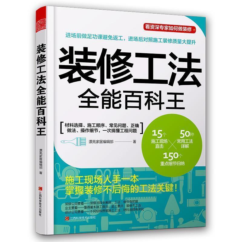 【正版书】 装修工法全能百科王 漂亮家居编辑部 著 江西科学技术出版社