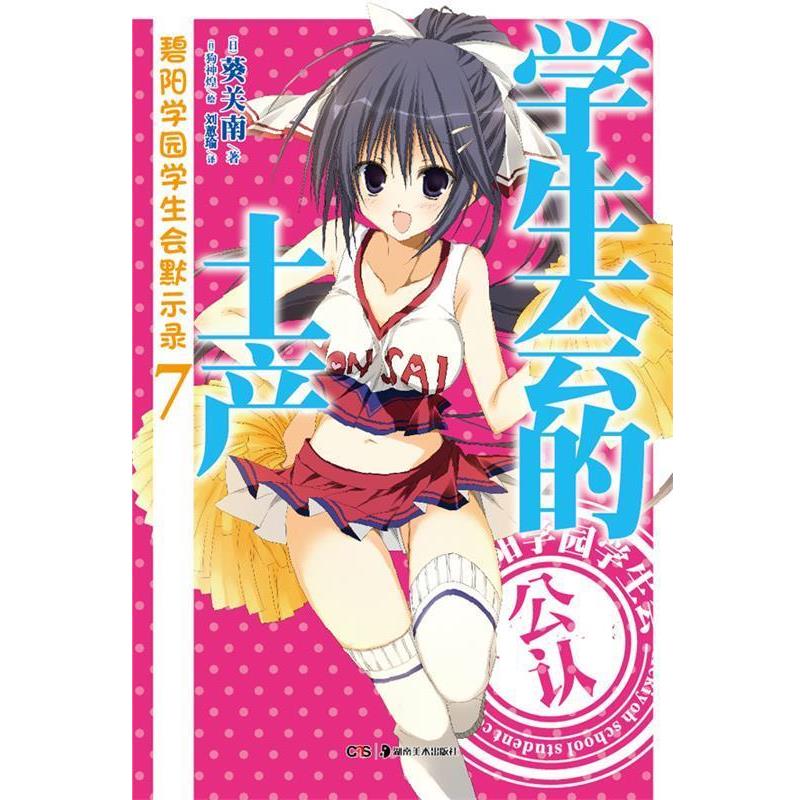 【正版书】 碧阳学园学生会默示录. 7, 学生会的土产 (日)葵关南 著,(日)狗神煌 绘,刘惠瑜 译 湖南美术出版社