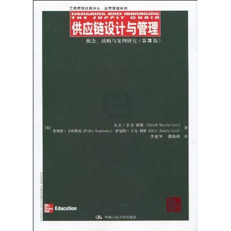 【正版书】 供应链设计与管理:概念、战略与案例研究 (美国)大卫·辛奇-利维(David Simchi-Levi) · 中国人民大学出版社