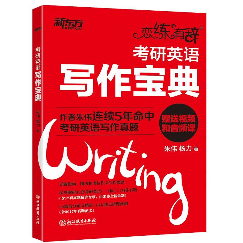 【正版书】 新东方·恋练有辞:考研英语写作宝典 朱伟, 杨力 浙江教育出版社