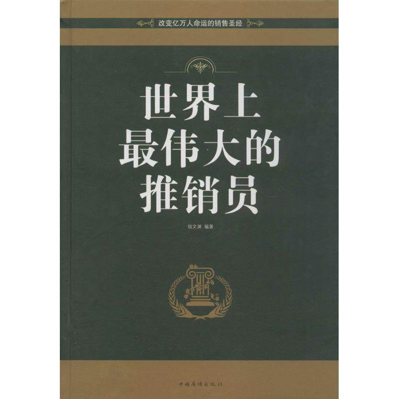 【正版书】 世界上的推销员 宿文渊 著 中国华侨出版社
