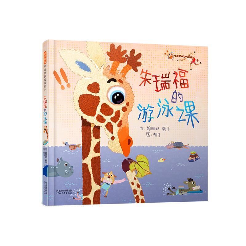 【正版书】 朱瑞福的游泳课 赖晓妍,赖马 河北教育出版社