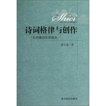 【正版书】 诗词格律与创作-写诗填词实用读本 夏方进 著 北京燕山出版社