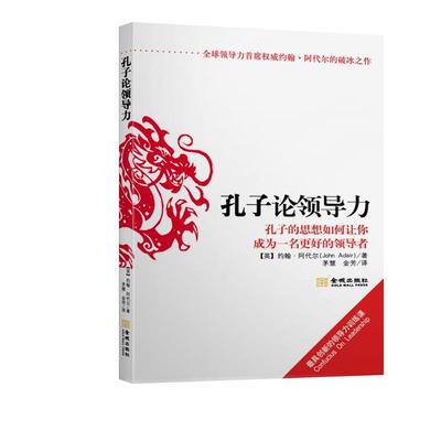 【正版书】 孔子论领导力 [英]约翰·阿代尔 金城出版社