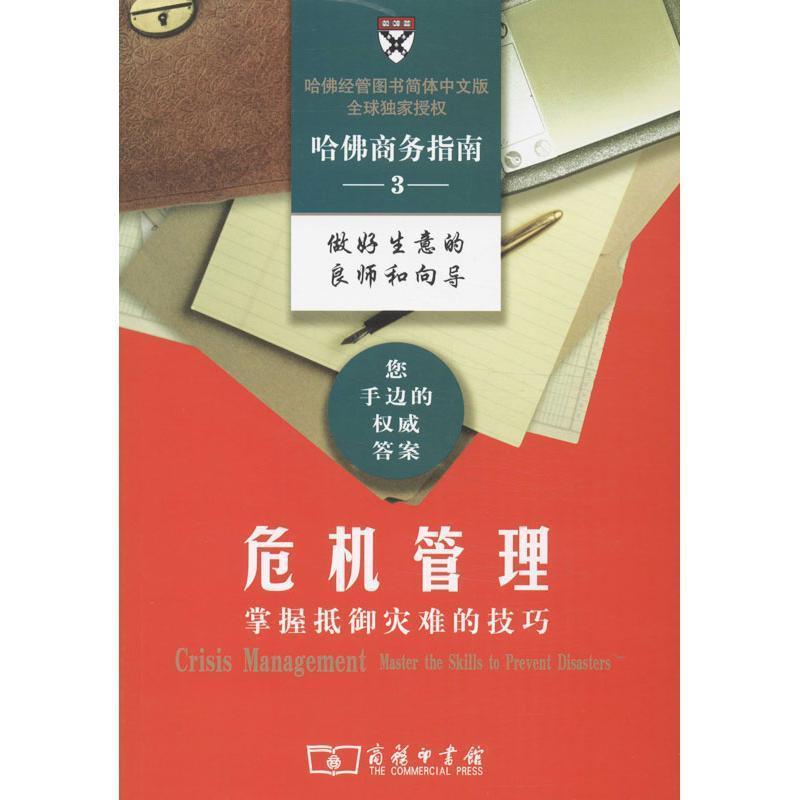 【正版书】 危机管理:掌握御灾难的技巧 哈佛商学院出版公司 编,蒲红梅 译 商务印书馆
