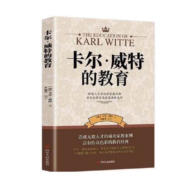 【正版书】 卡尔威特的教育  四川人民出版社