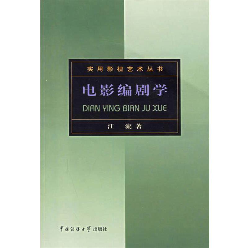 【正版书】 实用影视艺术丛书-电影编剧学 汪流 中国传媒大学出版社