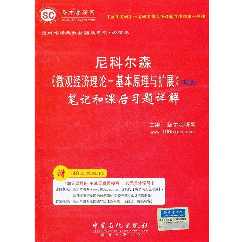 【正版书】 圣才教育o尼科尔森《微观经济理论---基本原理与扩展》笔记和课后习题详解 圣才考研网　主编 中国石化出版社有限公司