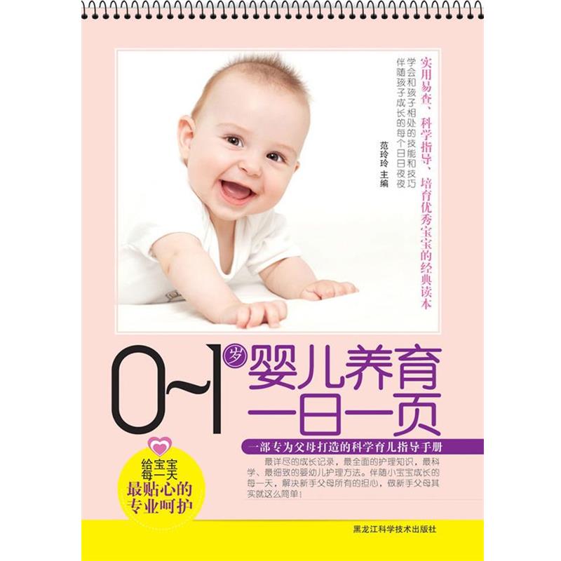 【正版书】 0~1岁婴儿养育一日一页 范玲玲 主编 黑龙江科学技术出版社