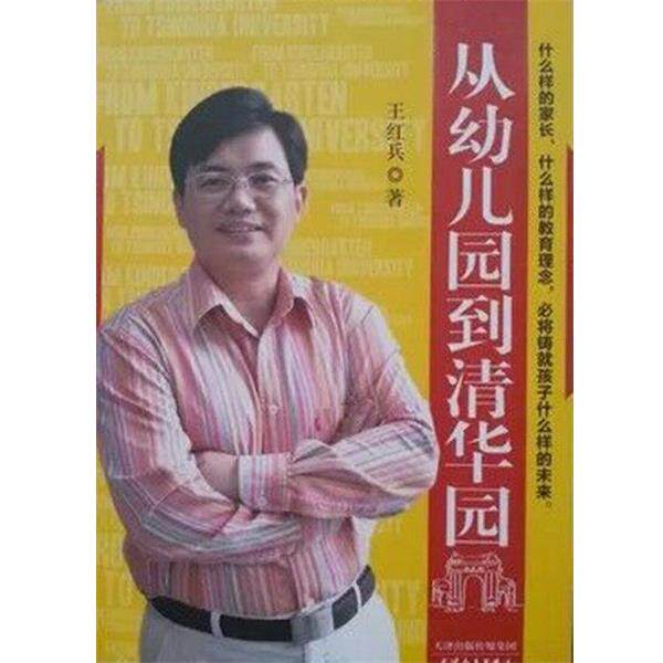 【正版书】 从幼儿园到清华园 王红兵 学苑出版社