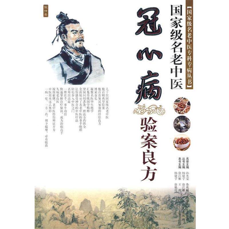 【正版书】 冠心病 验案良方 国家级名老中医 徐江雁,王亮 等主编 中原农民出版社