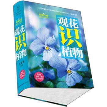 【正版书】 观花识植物-附赠网络下载花卉图鉴 王意成 著 江苏科技出版社