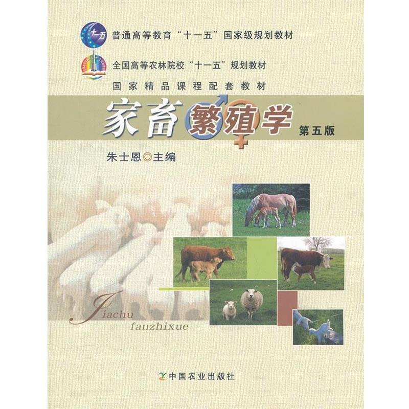 【正版书】 家畜繁殖学 第五版 朱士恩 主编 中国农业出版社