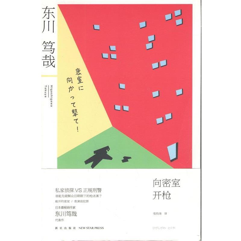 【正版书】 向密室开枪！ (日) 东川笃哉著 新星出版社