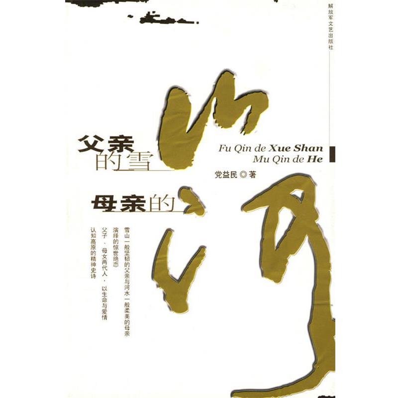 【正版书】 父亲的雪山 母亲的河 党益民 文艺出版社