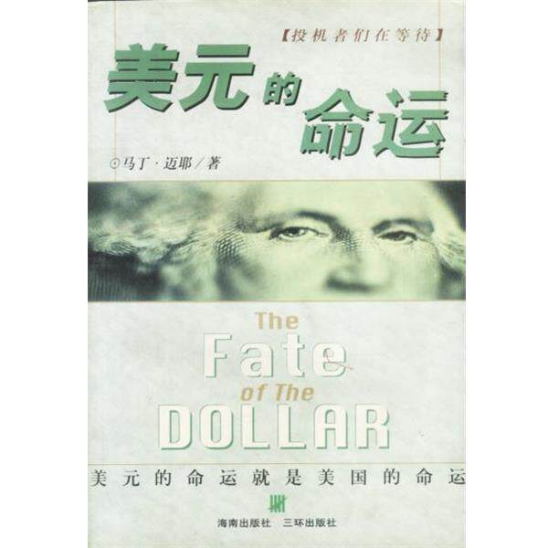 【正版书】 美元的命运 马丁·迈耶 三环出版社