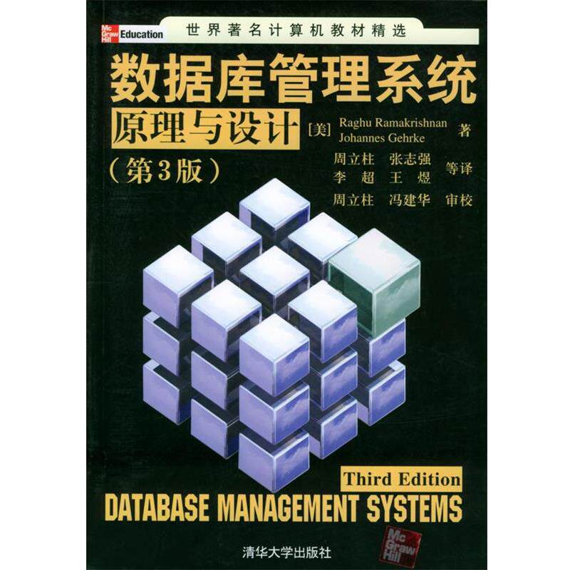 【正版书】 数据库管理系统原理与设计 世界计算机教材精选 [美]罗摩克里希纳,[美]格尔基 著,周立柱 等译 清华大学出版社