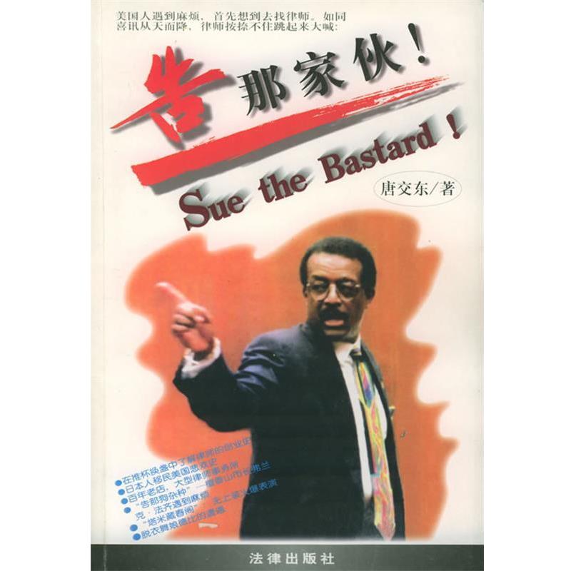 【正版书】 告那家伙:美国伍德西尔律师事务所记事 唐交东 著 法律出版社