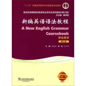 【正版书】 新编英语语法教程 戴炜栋,章振邦 编 上海外语教育出版社