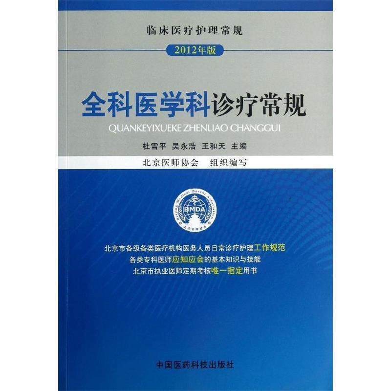 【正版书】 全科医学科诊疗常规 杜雪平 , 吴永浩 , 王和天 主编 中国医药科技出版社