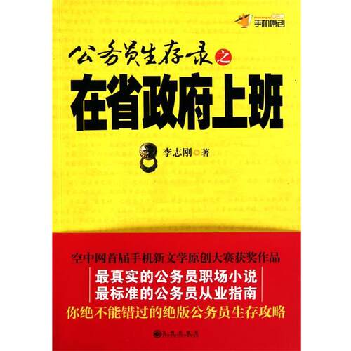 【正版书】 公务员生存之在省政府上班 李志刚 著 九州出版社