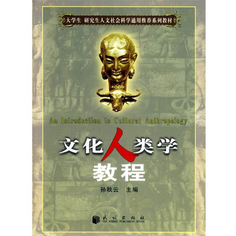 【正版书】 文化人类学教程 孙秋云 主编 民族出版社