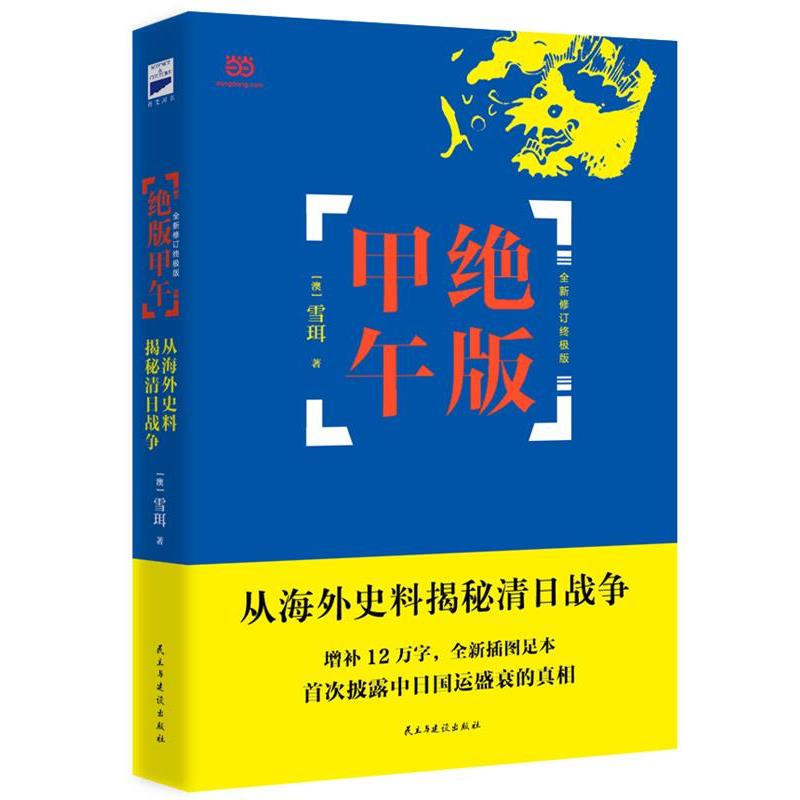 【正版书】 甲午 雪珥 著 民主与建设出版社