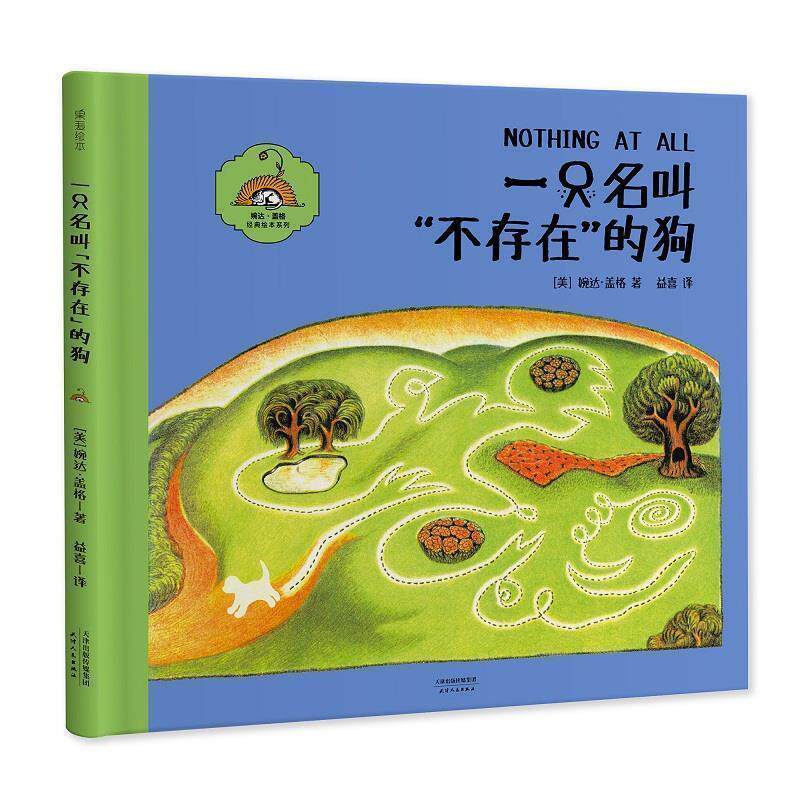 【正版书】 一只名叫“不存在”的狗 [美]婉达 盖格 译者益喜 天津人民出版社
