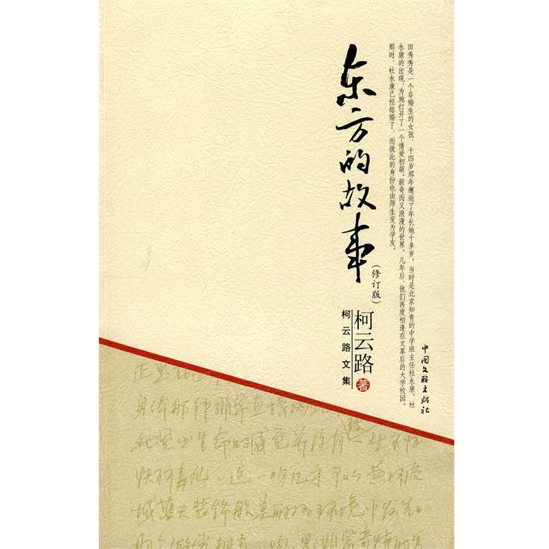 【正版书】 柯云路文集－东方的故事 柯云路 著 中国文联出版社