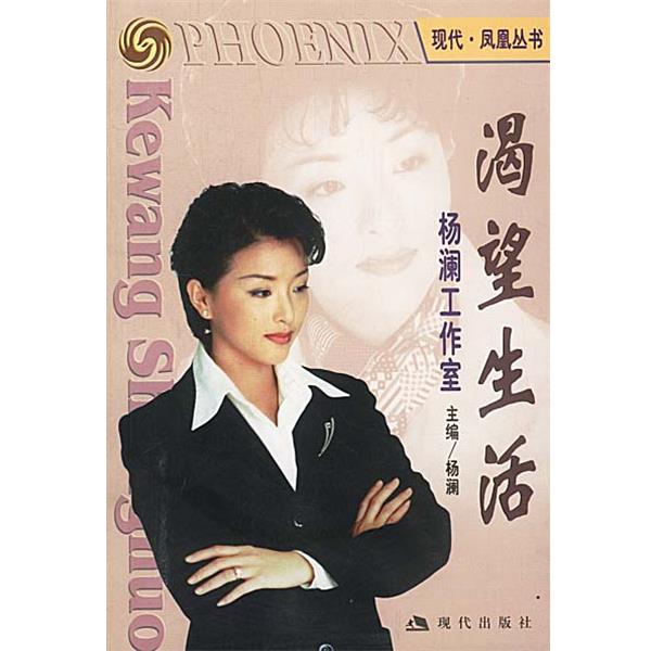 【正版书】 渴望生活 杨澜工作室 杨澜 现代出版社