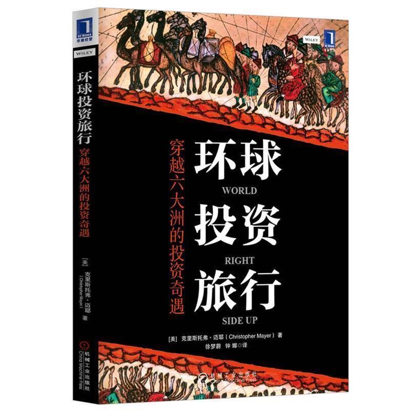 【正版书】 环球投资旅行:穿越六大洲的投资奇遇 Christopher Mayer 机械工业出版社