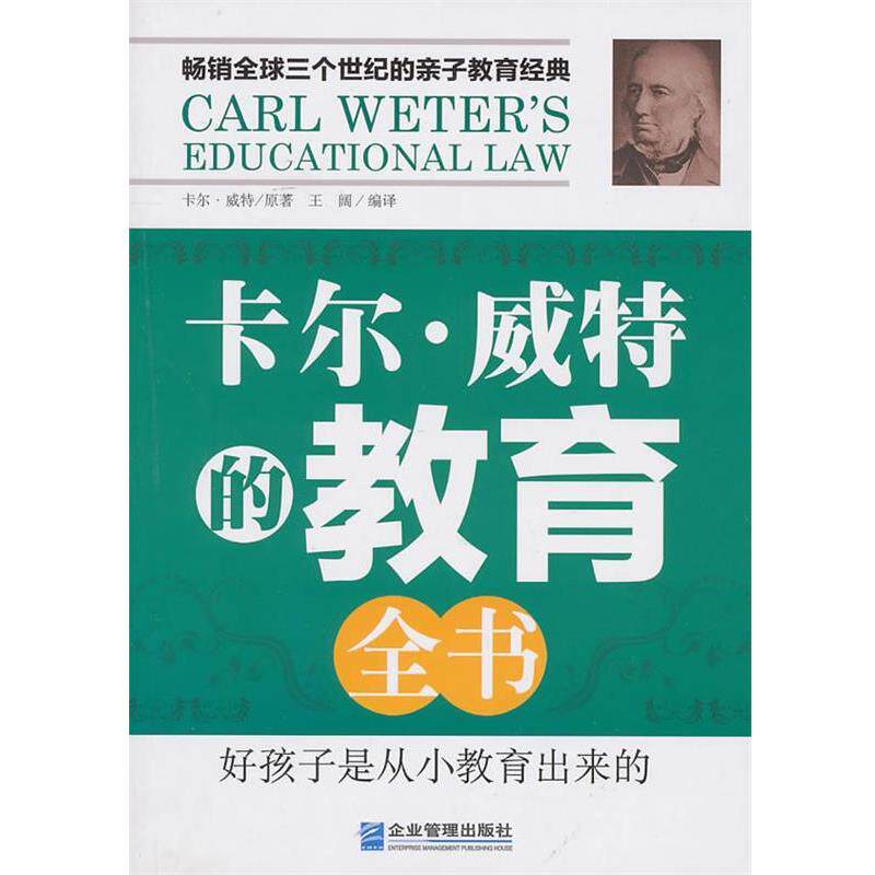 【正版书】 卡尔.威特的教育全书 (德)威特 著,王阔 编译 企业管理出版社