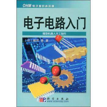 【正版书】 电子电路入门 [日] 福田务 著 科学出版社