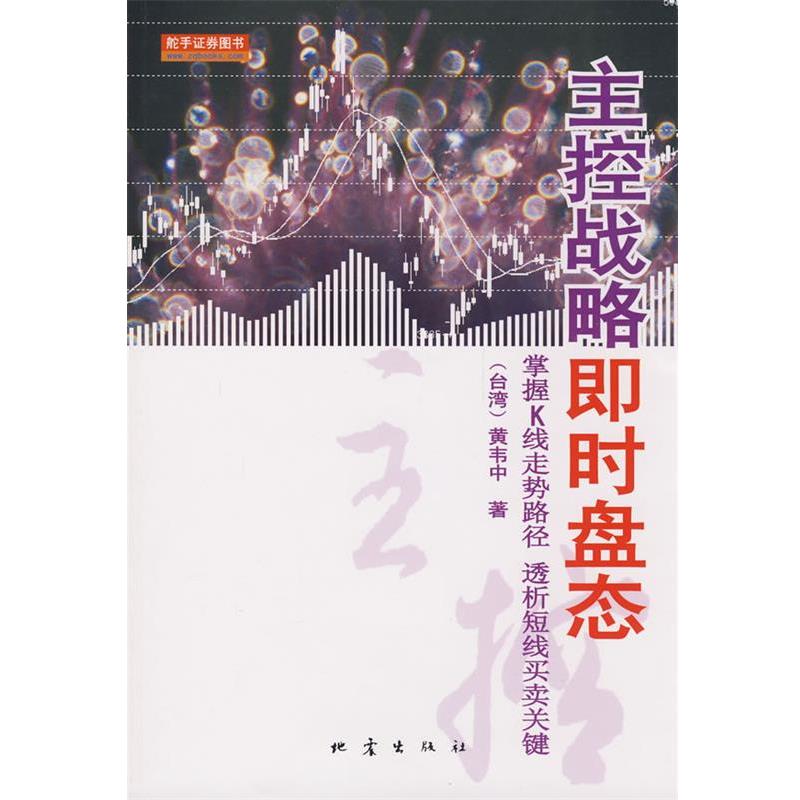 【正版书】 主控战略即时盘态 (台湾)黄韦中　著 地震出版社