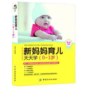 【正版书】 新妈妈育儿天天学 梅花 中国纺织出版社