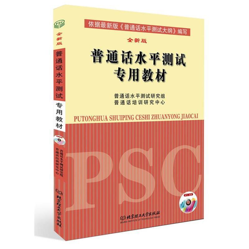 【正版书】 普通话水平测试专用教材 普通话水平测试研究组,普通话培训研究中心 北京理工大学出版社