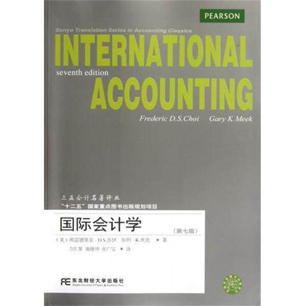 【正版书】 国际会计学 乔伊 等 著 东北财经大学出版社
