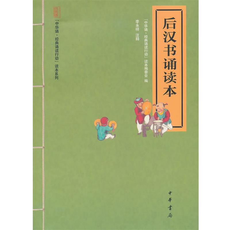 【正版书】 后汉书诵读本--“中华诵·经典诵读行动”读本系列 李永祥 注释,“中华诵·经典诵读行动”读本编委会 编 中华书局