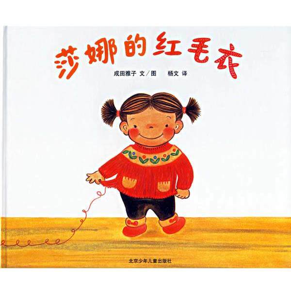 【正版书】 蒲蒲兰绘本馆:莎娜的红毛衣 成田雅子 绘,杨文 译 北京少年儿童出版社