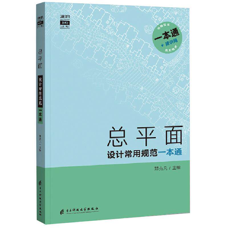 【正版书】 总平面设计常用规范一本通 电子科技大学出版社