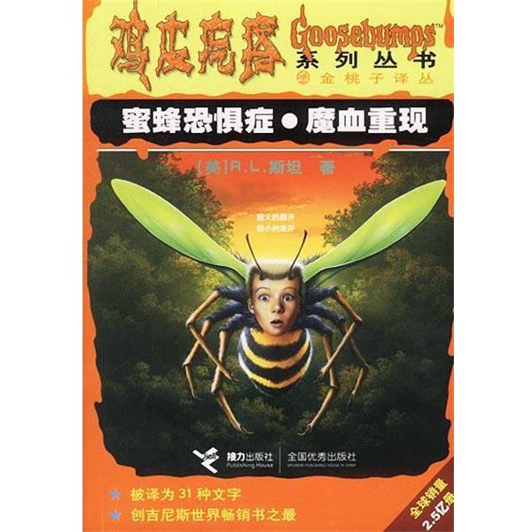 【正版书】 鸡皮疙瘩--蜜蜂恐症魔血重现 [美]R.L.斯坦 著,陈流芳,许丽莉 译 接力出版社