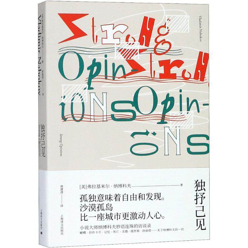 【正版书】 独抒己见 (美)弗拉基米尔·纳博科夫(Vladimir Nabokov) 著,唐建清 译 上海译文出版社