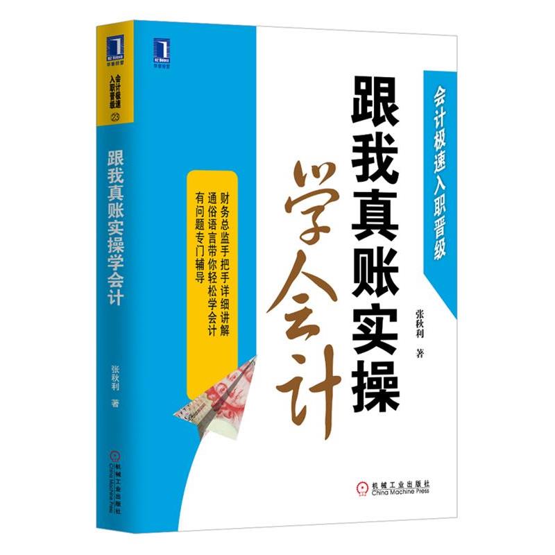 【正版书】 跟我真账实操学会计 张秋利 机械工业出版社