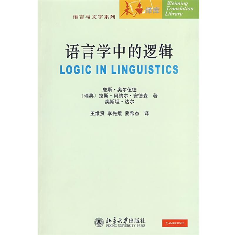 【正版书】 语言与文字系列—语言学中的逻辑 詹斯·奥尔伍德 北京大学出版社