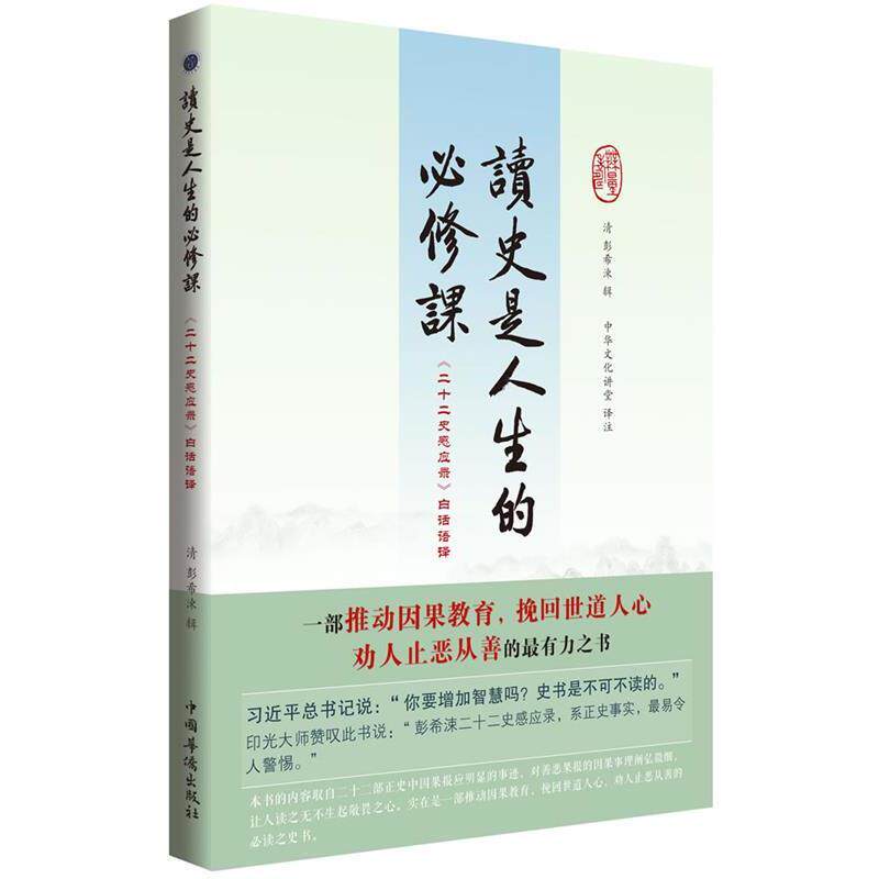 【正版书】 读史是人生的必修课:二十二史感应录白话语译 (清)彭希涑 中国华侨出版社