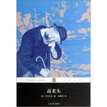 【正版书】 企鹅经典丛书:高老头 [法] 巴尔扎克（Balzac H.） 著,张冠尧 译 人民文学出版社