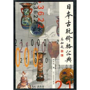 【正版书】 日本古玩价格汇典 阎吉喆 著 辽宁画报出版社